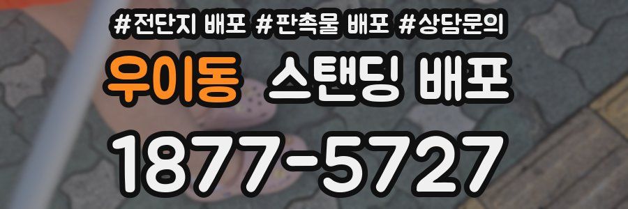 우이동 스탠딩 배포