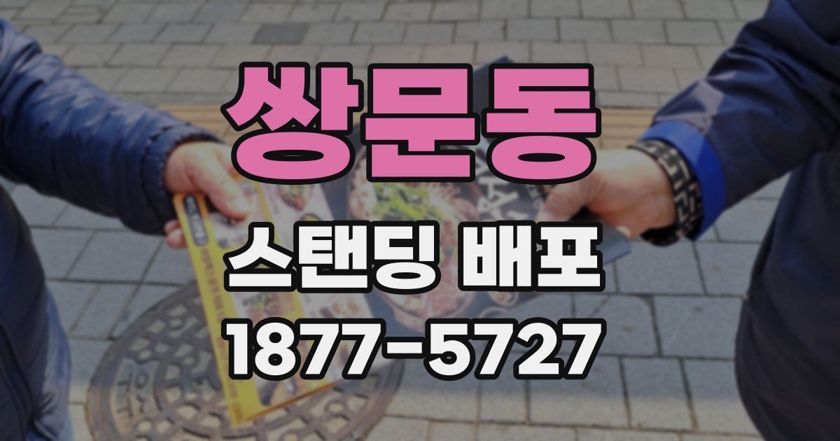 쌍문동 스탠딩 배포