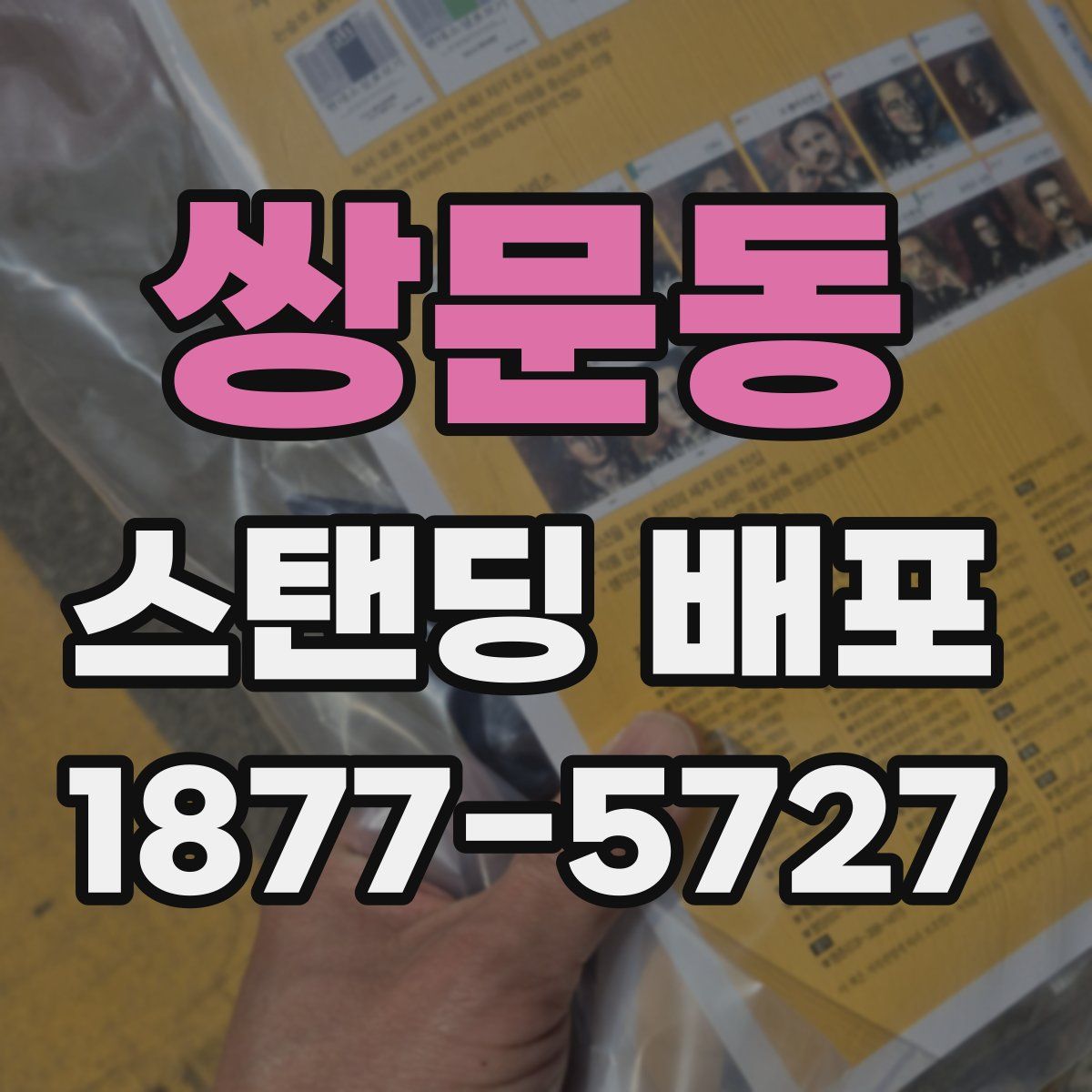 쌍문동 스탠딩 배포