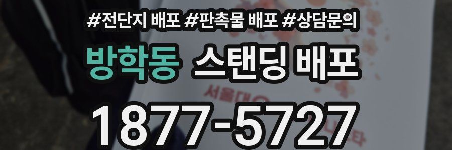 방학동 스탠딩 배포