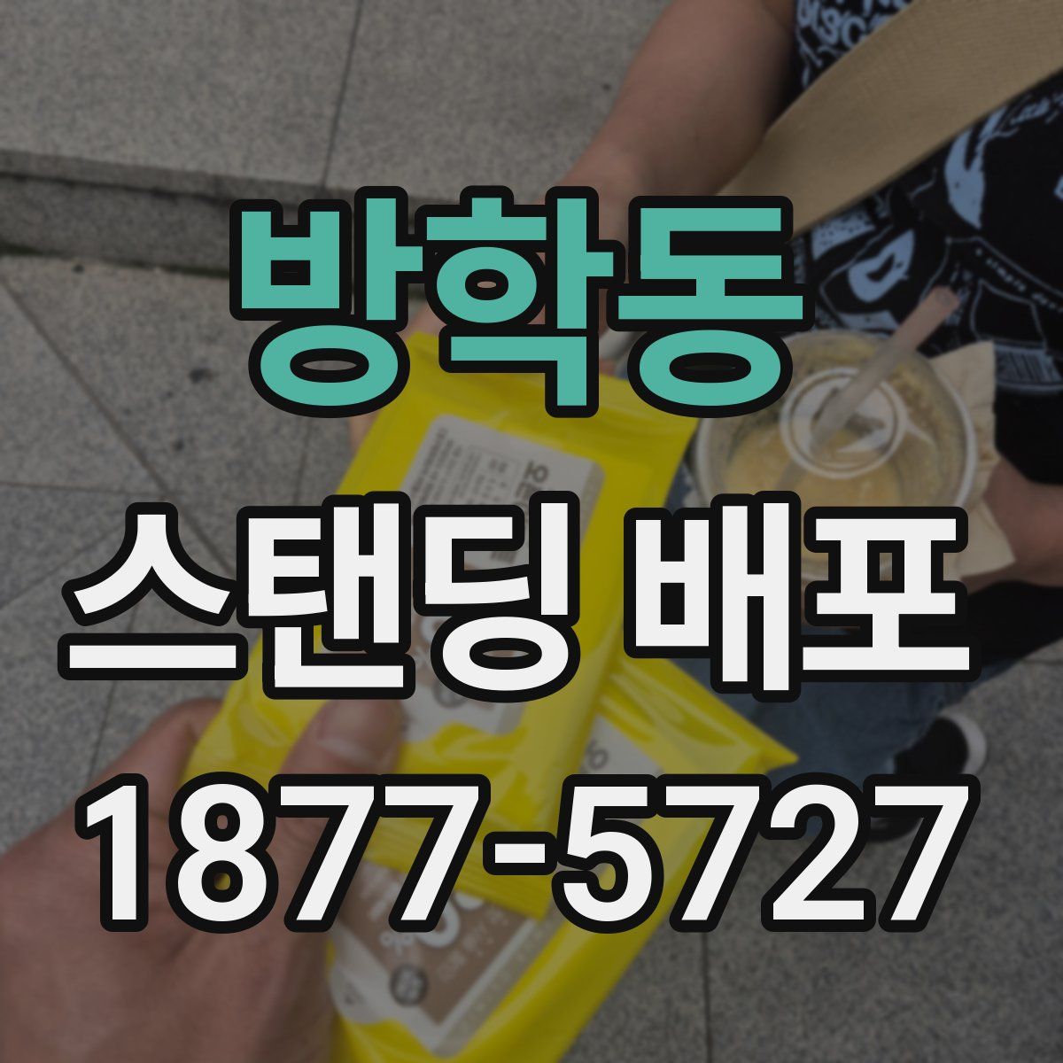 방학동 스탠딩 배포