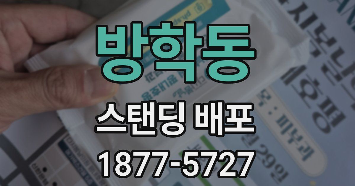 방학동 스탠딩 배포