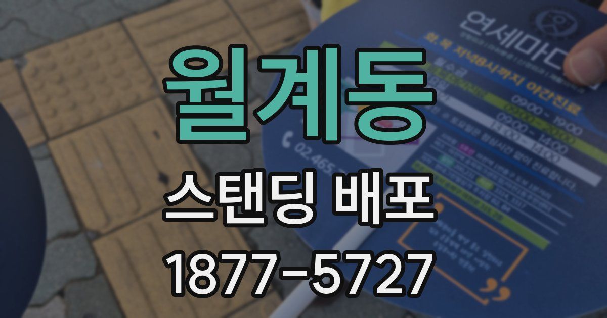 월계동 스탠딩 배포