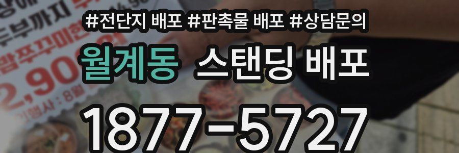 월계동 스탠딩 배포