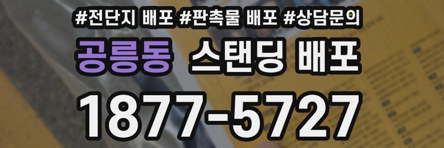 공릉동 스탠딩 배포