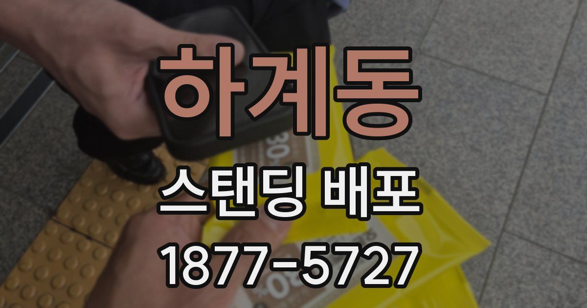 하계동 스탠딩 배포