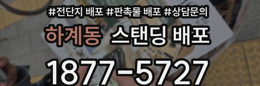 하계동 스탠딩 배포