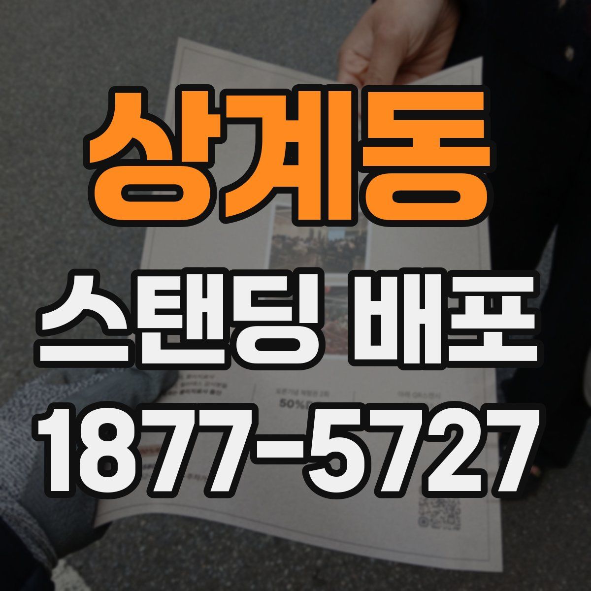 상계동 스탠딩 배포