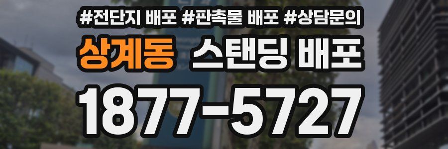 상계동 스탠딩 배포