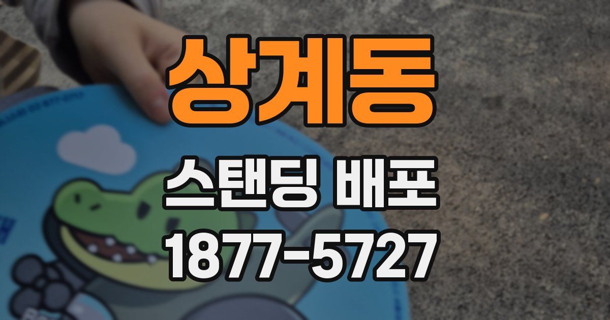 상계동 스탠딩 배포