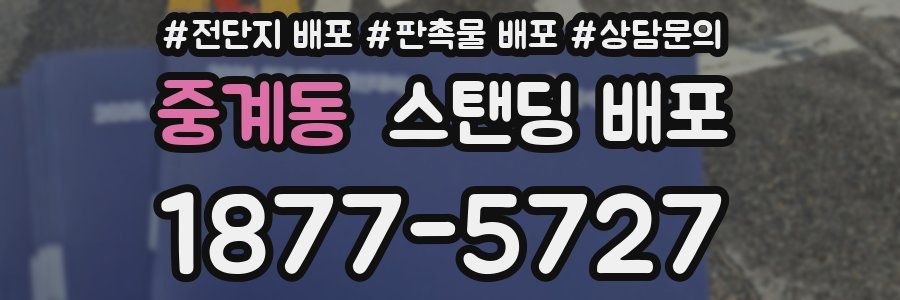 중계동 스탠딩 배포