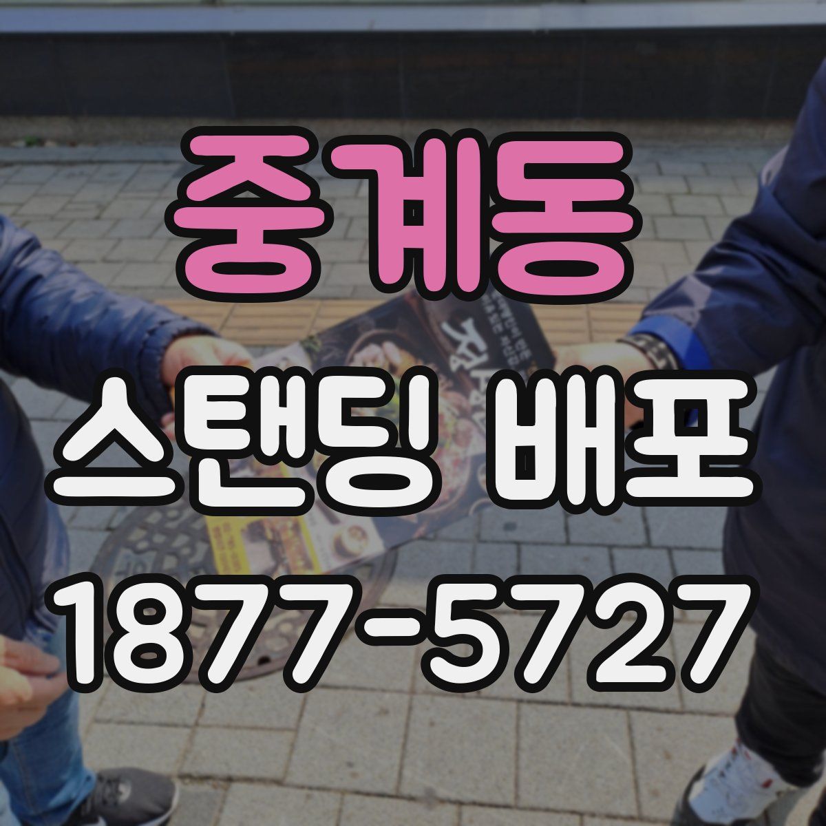 중계동 스탠딩 배포