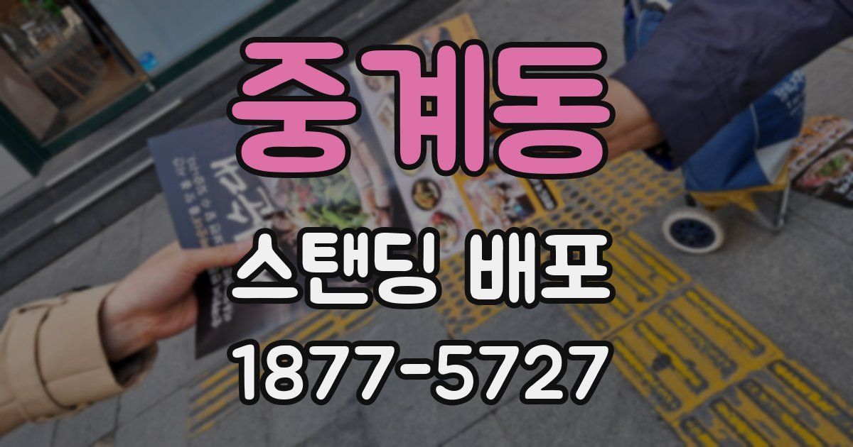 중계동 스탠딩 배포