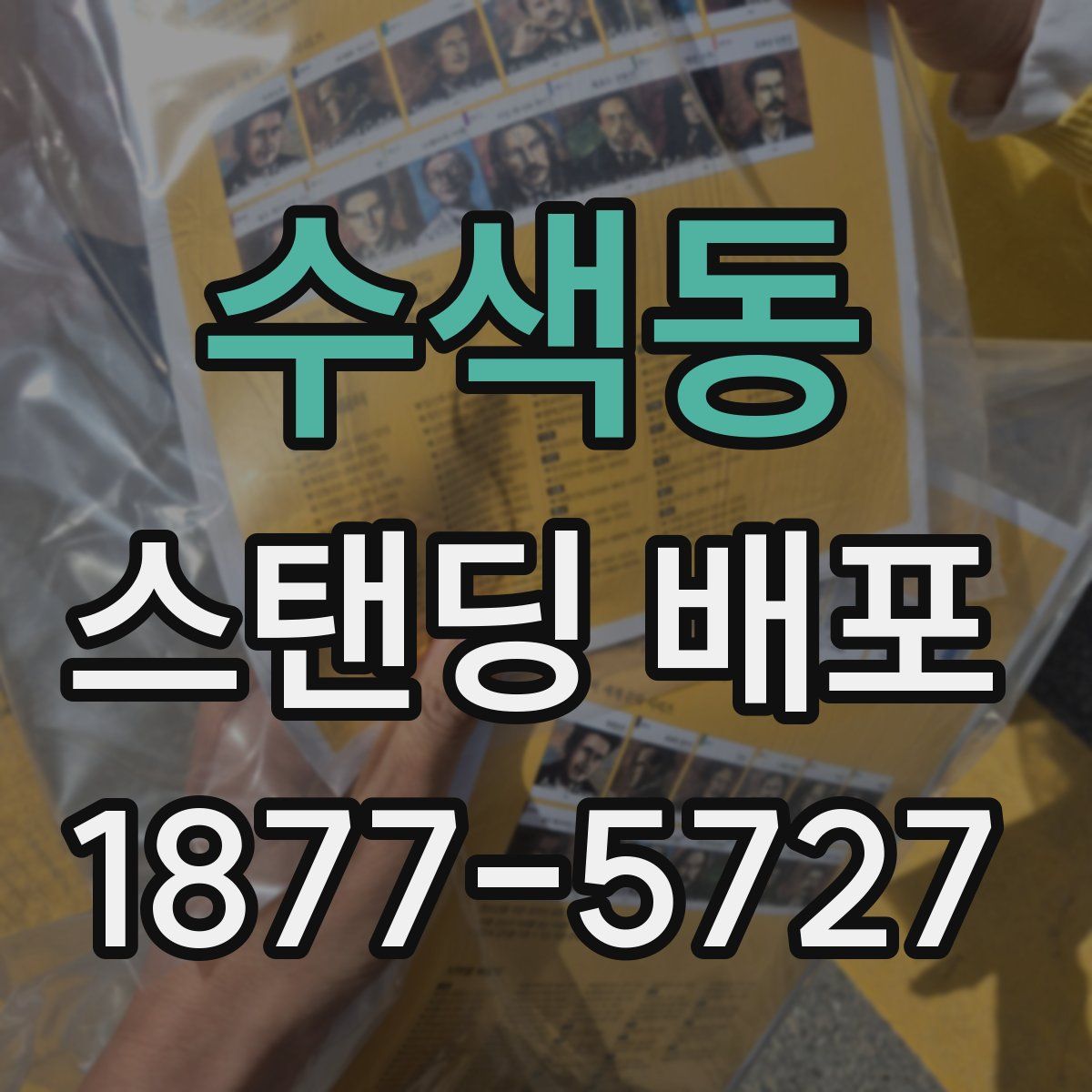 수색동 스탠딩 배포