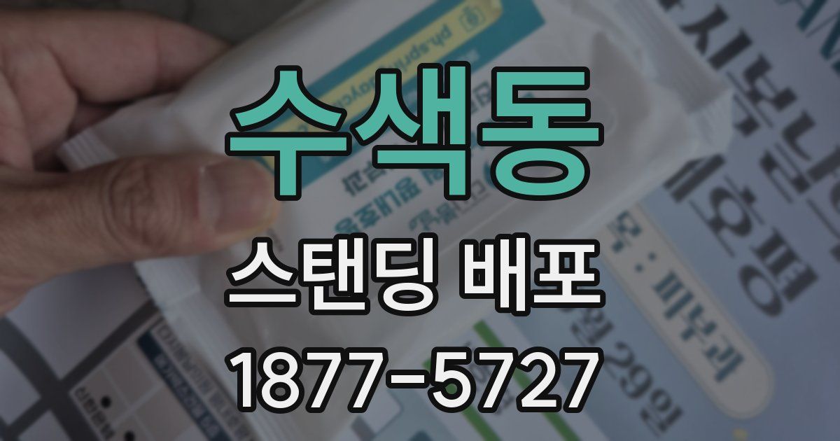 수색동 스탠딩 배포