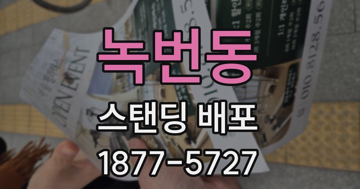 녹번동 스탠딩 배포