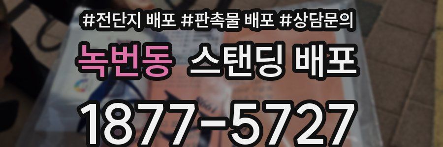 녹번동 스탠딩 배포