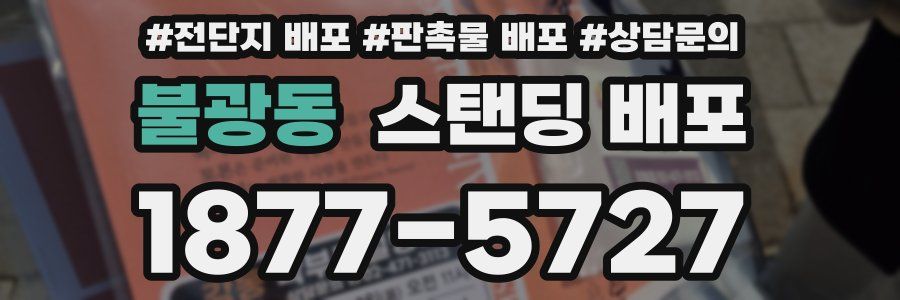 불광동 스탠딩 배포