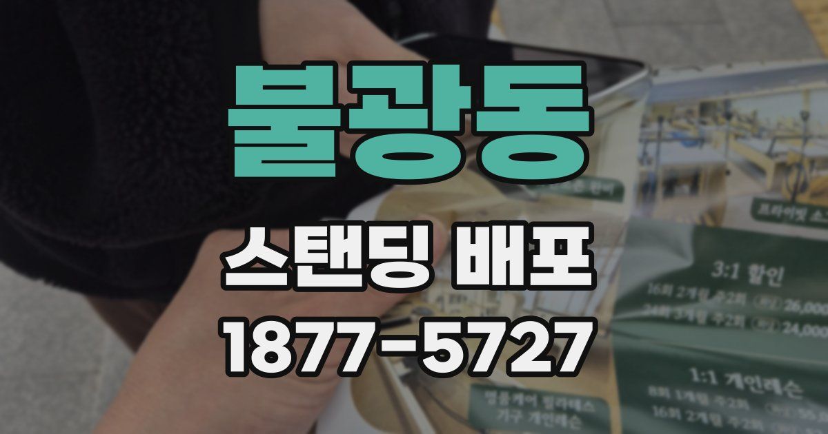 불광동 스탠딩 배포