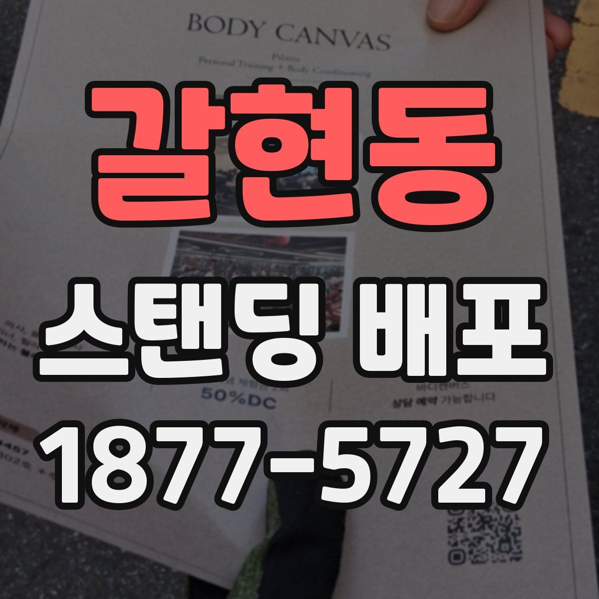 갈현동 스탠딩 배포