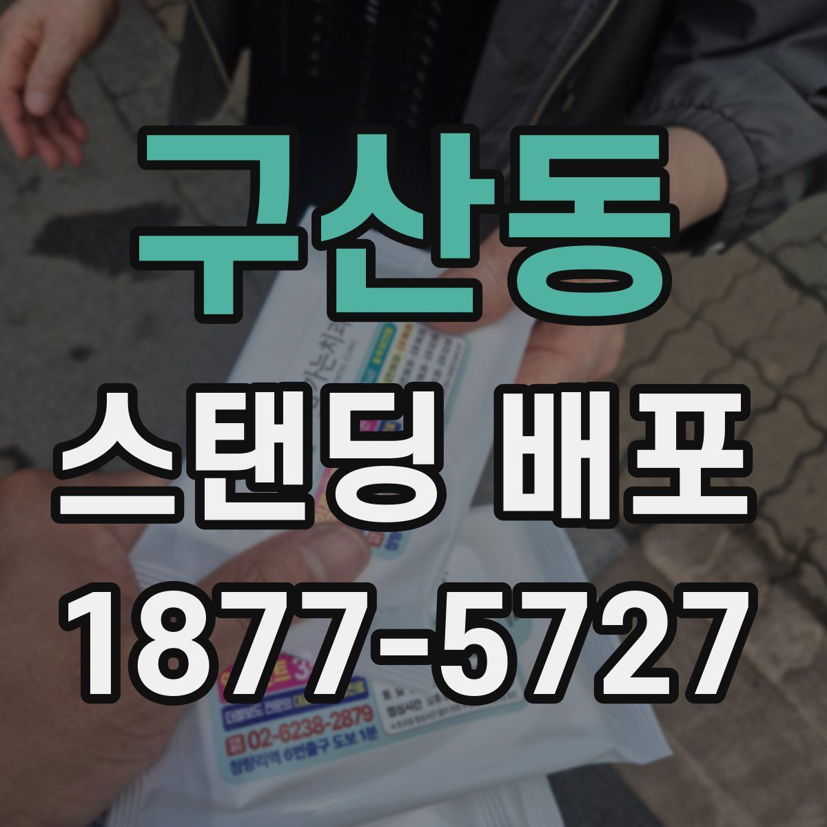 구산동 스탠딩 배포