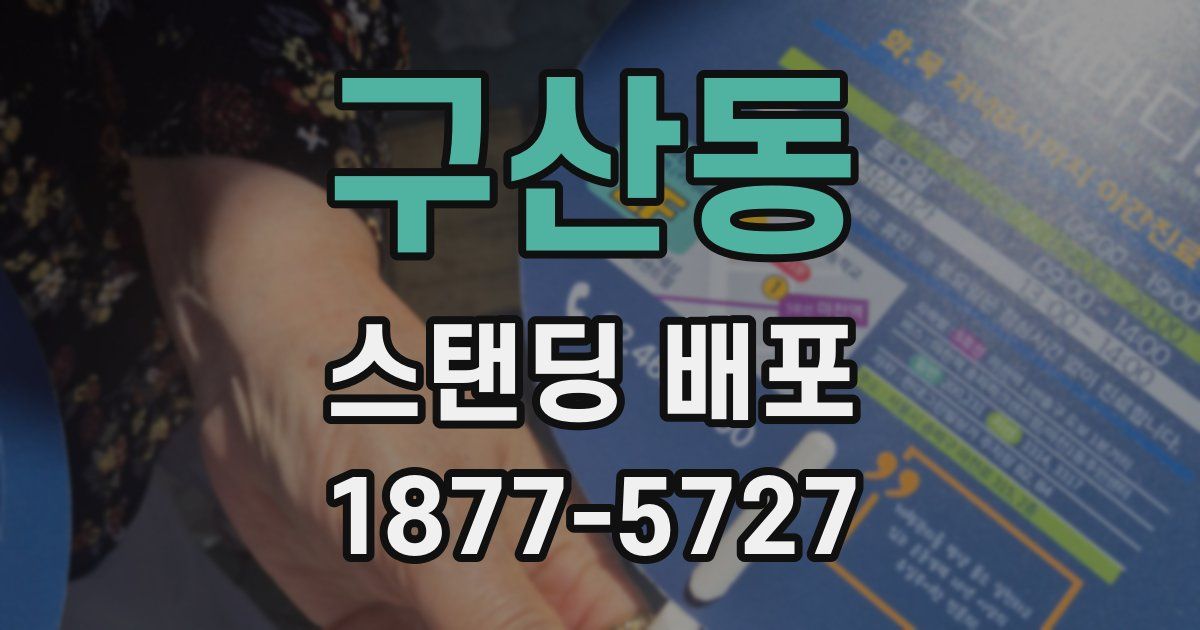 구산동 스탠딩 배포
