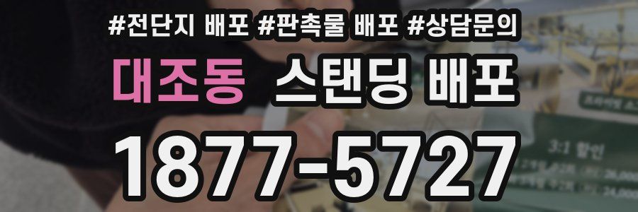 대조동 스탠딩 배포
