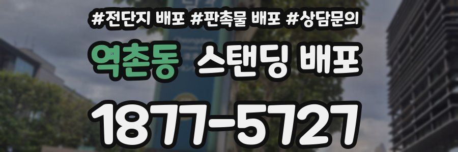 역촌동 스탠딩 배포