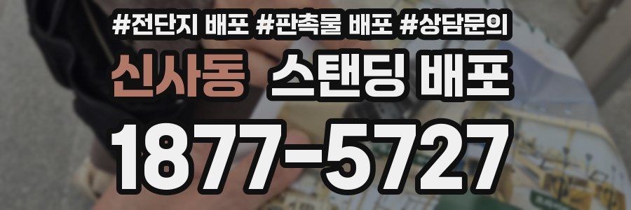 신사동 스탠딩 배포