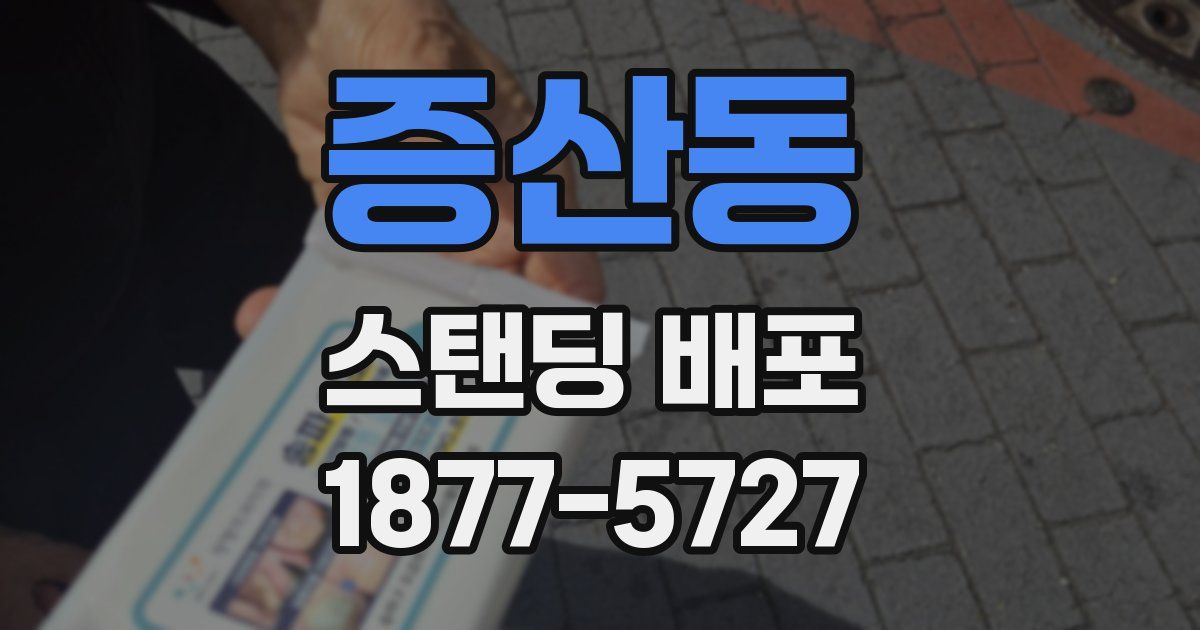 증산동 스탠딩 배포