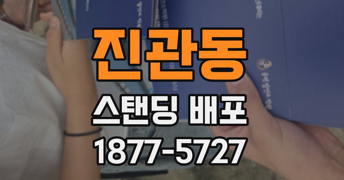 진관동 스탠딩 배포