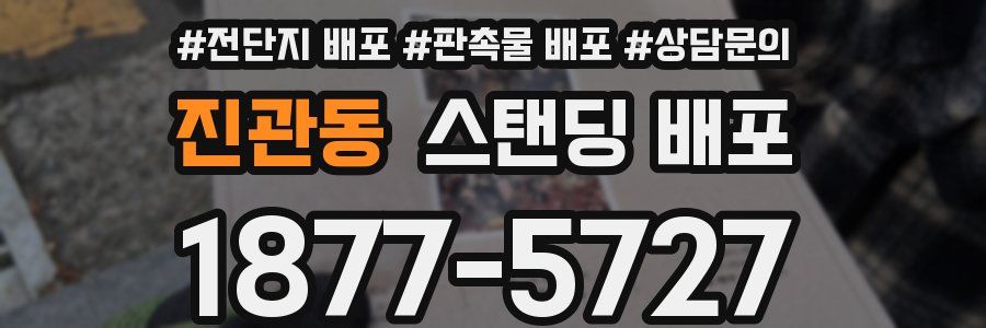 진관동 스탠딩 배포