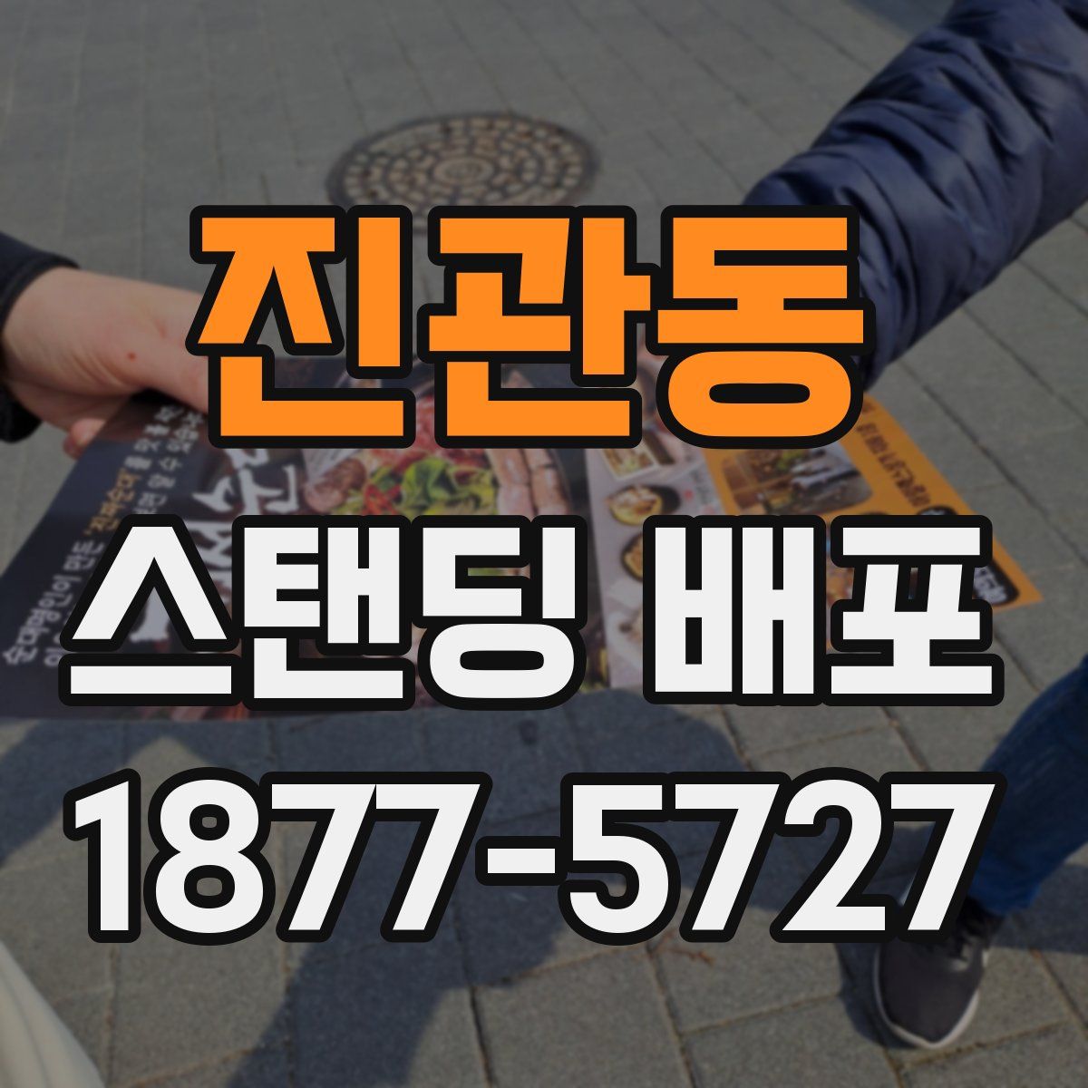 진관동 스탠딩 배포