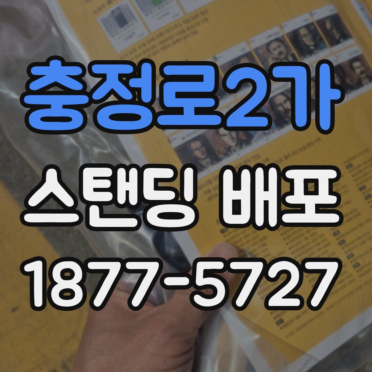 충정로2가 스탠딩 배포
