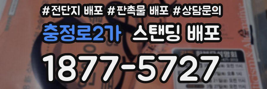 충정로2가 스탠딩 배포