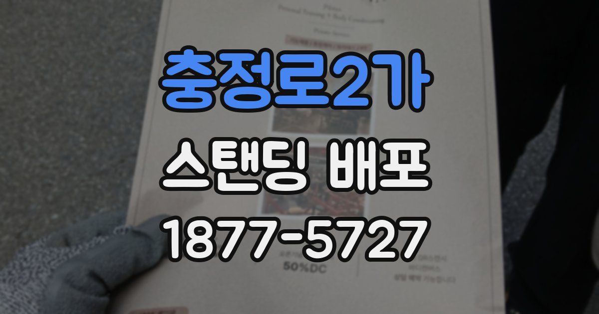 충정로2가 스탠딩 배포