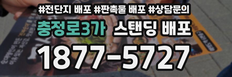 충정로3가 스탠딩 배포