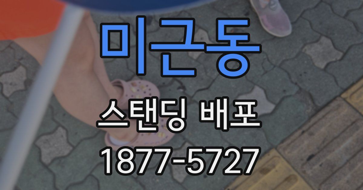 미근동 스탠딩 배포