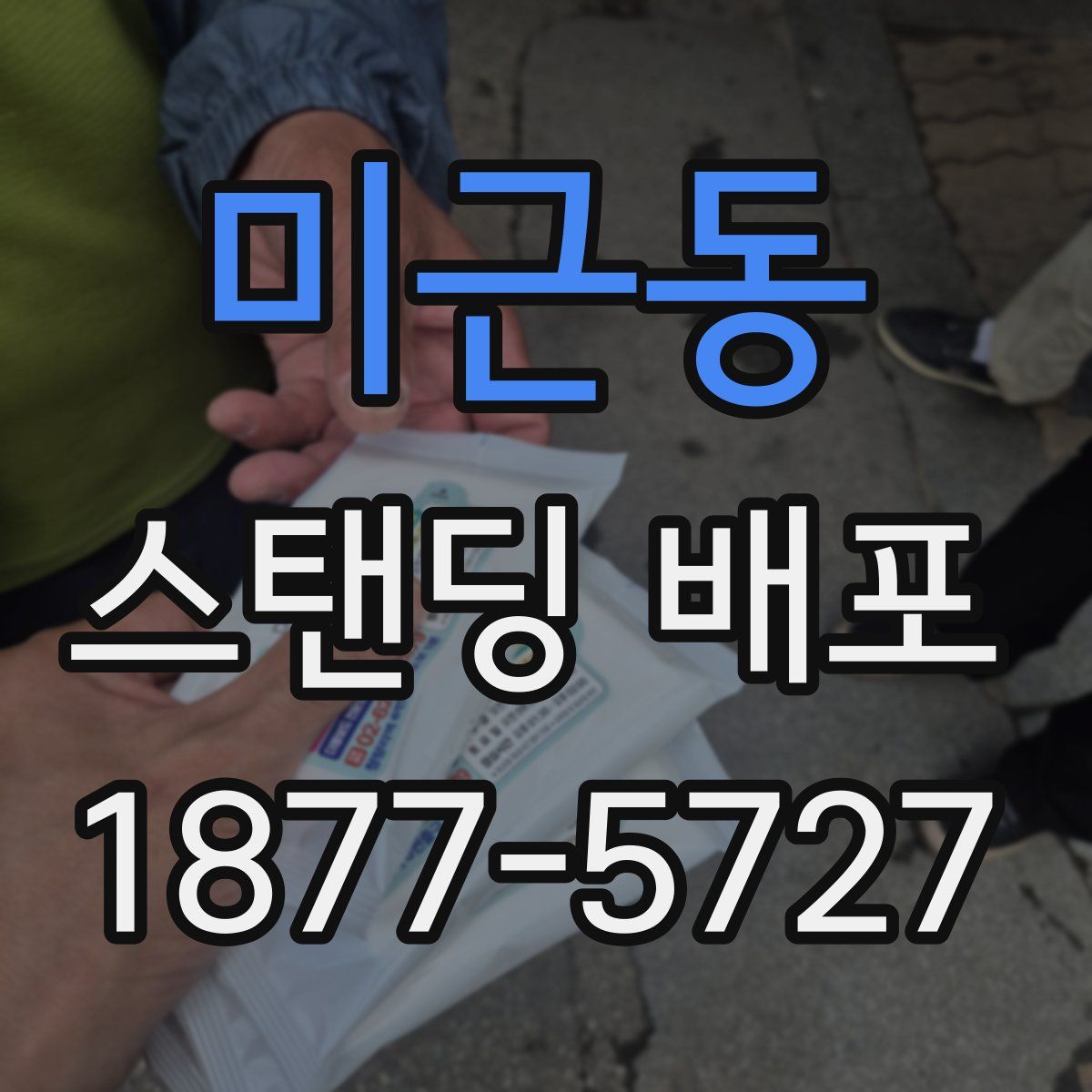 미근동 스탠딩 배포