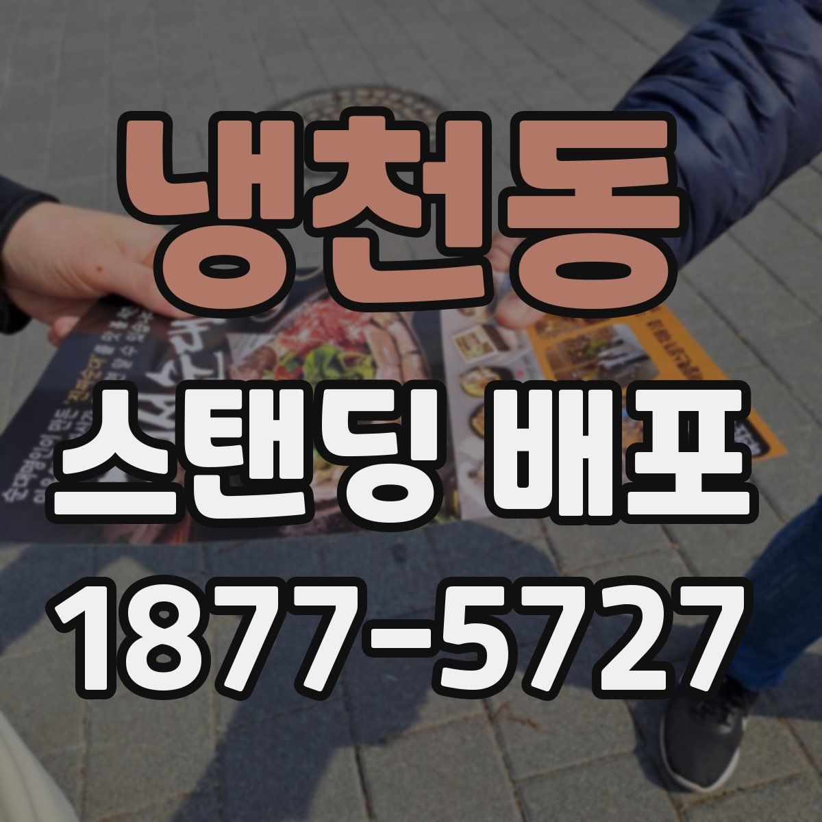 냉천동 스탠딩 배포
