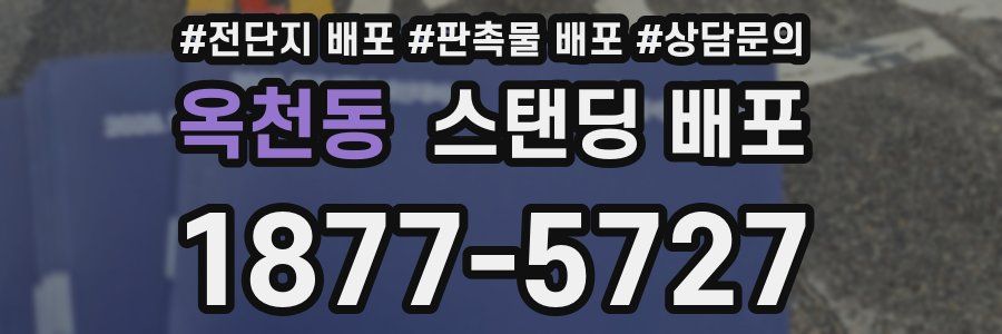 옥천동 스탠딩 배포