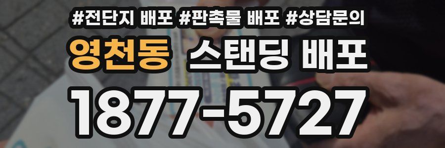 영천동 스탠딩 배포