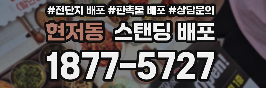 현저동 스탠딩 배포