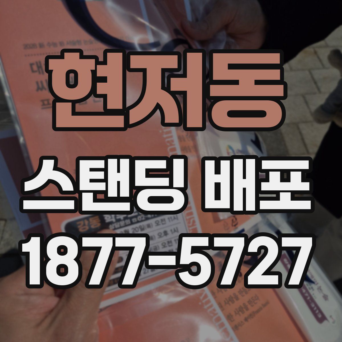 현저동 스탠딩 배포