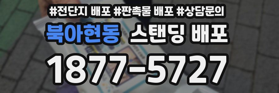 북아현동 스탠딩 배포
