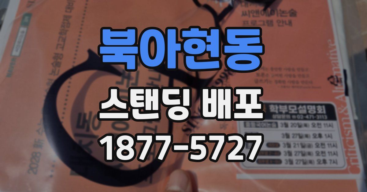 북아현동 스탠딩 배포