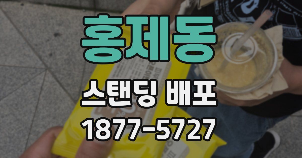 홍제동 스탠딩 배포