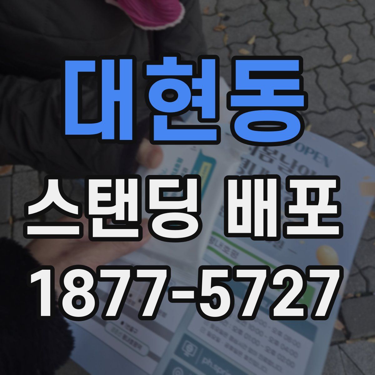 대현동 스탠딩 배포
