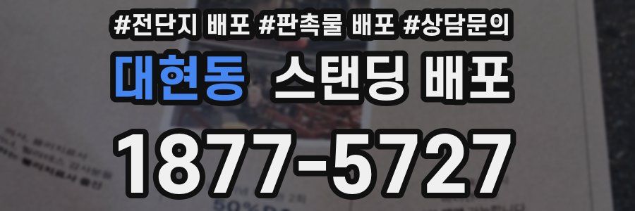 대현동 스탠딩 배포