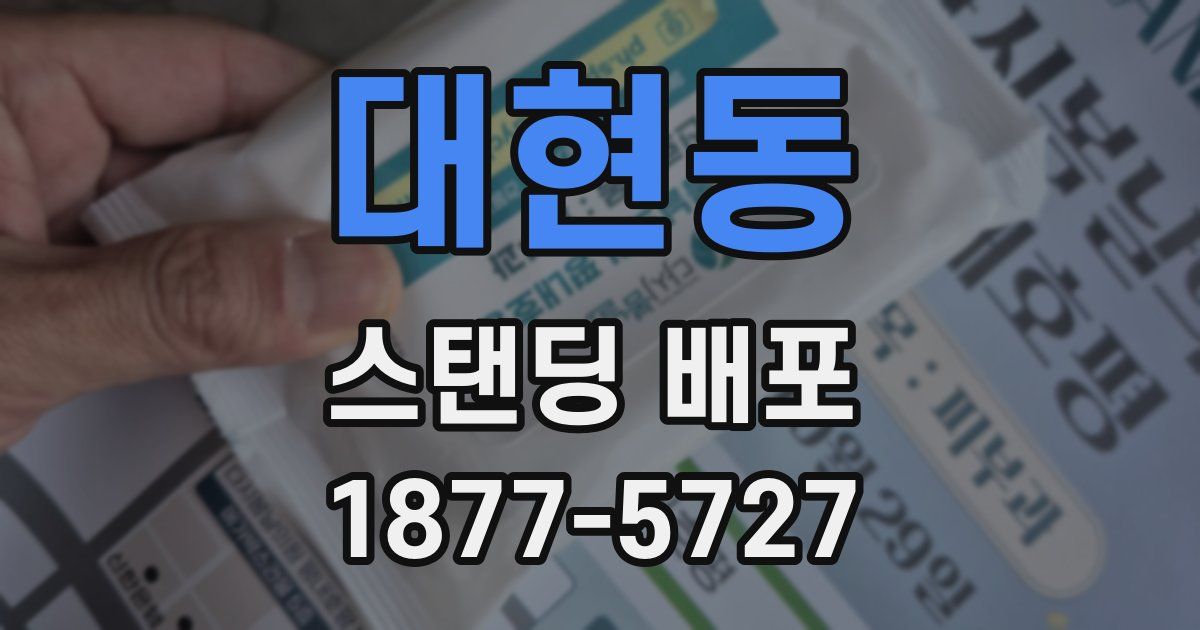 대현동 스탠딩 배포